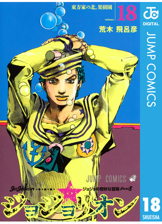 манга Невероятные приключения ДжоДжо Часть 8: Джоджолион (JoJo&#39;s Bizarre Adventure Part 8: Jojolion: Jojo no Kimyou na Bouken - Jojorion) 16.08.24