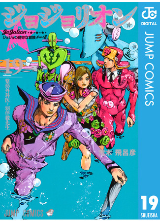 манга Невероятные приключения ДжоДжо Часть 8: Джоджолион (JoJo&#39;s Bizarre Adventure Part 8: Jojolion: Jojo no Kimyou na Bouken - Jojorion) 16.08.24