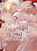 Жизнь падшей святой с дьяволом: Пожалуйста, дайте мне драгоценный шанс