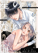 Лишённое звёзд море