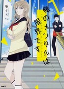 Я на грани срыва