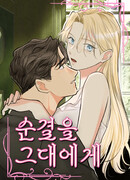 Я отдам тебе свою невинность