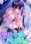 Злодейка и демон-рыцарь