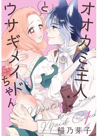 манга Мистер Волк и крольчиха горничная (Mr. Wolf and Rabbit Maid: Ookami Shujin to Usagi Maid-chan) 24.08.24