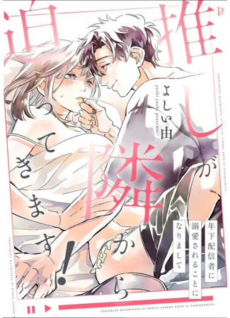 манга Мой краш оказался моим соседом! ~Я стала предметом обожания парня-стримера помладше~ (My Crush Is Approaching Me From Next Door! - I&#39;m Being Doted on by a Younger Streamer!: Oshi ga Tonari kara Semattekimasu! ~Toshishita Haishinsha ni Dekiaisareru Koto ni Narimashite~) 24.08.24