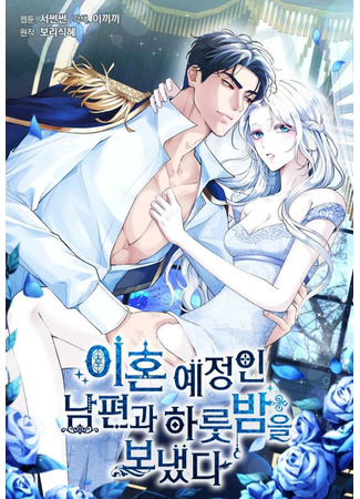 манга Я провела ночь с мужем, с которым у меня назначен развод (I Spent the Night With My Husband Who&#39;s Planning to Divorce: Ihon yejeong-in nampyeongwa halusbam-eul bonaessda) 26.08.24