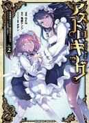 Призванный как герой, я оказался низкого ранга, поэтому создал гарем из горничных!