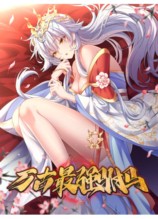 манга Я становлюсь сильнее, ничего не делая (I Get Stronger By Doing Nothing: Wo tangzhe jiu bianqiang) 31.08.24