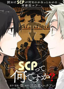 Что такое SCP?