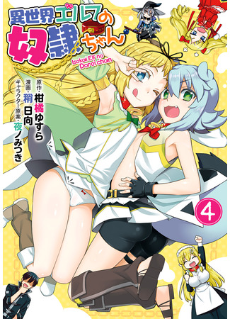 манга Рабыня-эльфийка из другого мира (Isekai Elf no Dorei-chan) 10.09.24