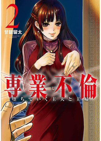 манга Супружеская измена: Роман домохозяина и домохозяйки (Housecouple Adultery: The Fall of the Househusband and Housewife: Sengyou Furin: Ochite iku Shufu to Shufu) 12.09.24