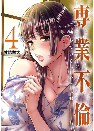 манга Супружеская измена: Роман домохозяина и домохозяйки (Housecouple Adultery: The Fall of the Househusband and Housewife: Sengyou Furin: Ochite iku Shufu to Shufu) 12.09.24