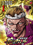 Боец Баки: Цветок Чихару