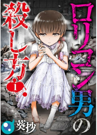 манга Убийца педофилов (The Lolicon Killer: Lolicon Otoko no Koroshikata) 13.09.24