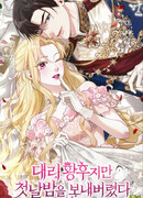 Я была подменой императрицы, но провела первую брачную ночь