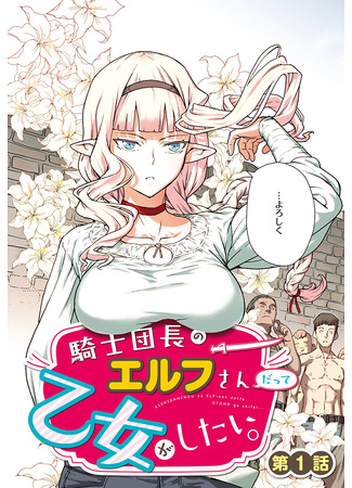 манга Даже эльфийка-капитан рыцарей хочет быть девушкой. (Even the Captain Knight, Miss Elf, Wants to be a Maiden.: Kishidan nagano erufu-san datte otome ga shitai.) 16.09.24