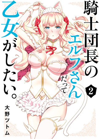 манга Даже эльфийка-капитан рыцарей хочет быть девушкой. (Even the Captain Knight, Miss Elf, Wants to be a Maiden.: Kishidan nagano erufu-san datte otome ga shitai.) 16.09.24