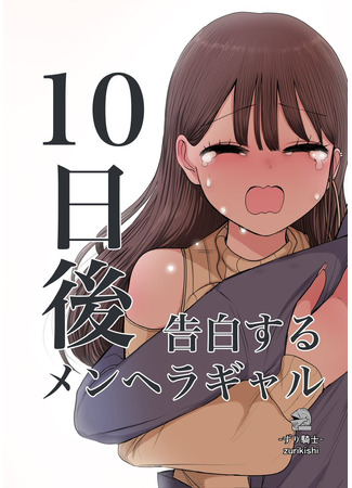 манга Гяру, которая станет Менхерой через 10 дней (Gyaru That Becomes Menhera After 10 Days: 10-kago ni Menhera ni Naru Gyaru) 18.09.24