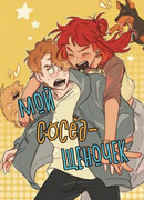 Мой сосед-щеночек