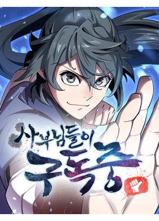 манга Мастера присматривают за мной (The Masters Have Subscribed: sabunimdli gudog zhong) 19.09.24