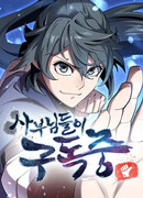 Мастера присматривают за мной