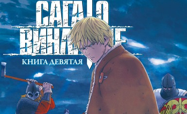 Вышла девятая книга манги "Сага о Винланде"