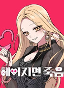 Смертоносная разлука