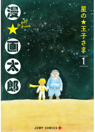 манга Маленький принц (The Little Prince: Hoshi no Ouji-sama) 23.09.24