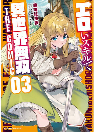 манга Это другой мир воинов с эротическими навыками (Record of Erotic Warrior: Eroi Skill de Isekai Musou) 23.09.24