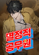 Специальный госслужащий