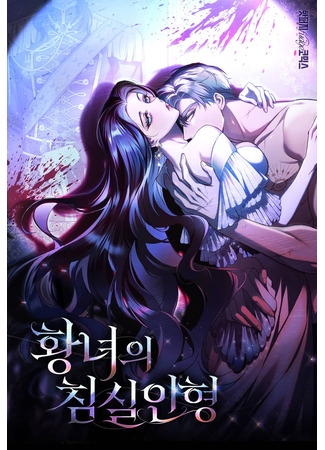 манга Кукла для спальни принцессы (The Princess&#39; Bedroom Doll: Hwangnyeoui chimsil inhyeong) 27.09.24