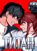 Титан