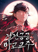 Неспокойная жизнь лидера Демонического культа