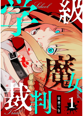 манга Классный суд над ведьмами (Class Witch Trial: Gakkyuu Majo Saiban) 07.10.24