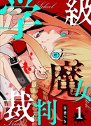 Классный суд над ведьмами