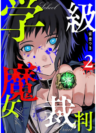 манга Классный суд над ведьмами (Class Witch Trial: Gakkyuu Majo Saiban) 07.10.24