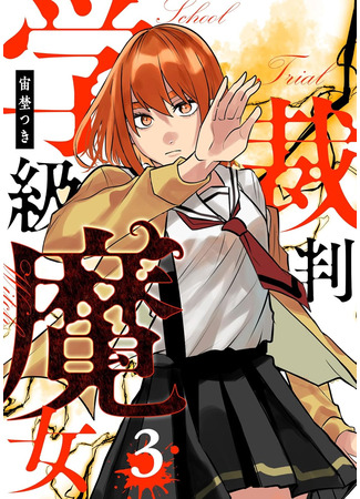 манга Классный суд над ведьмами (Class Witch Trial: Gakkyuu Majo Saiban) 07.10.24