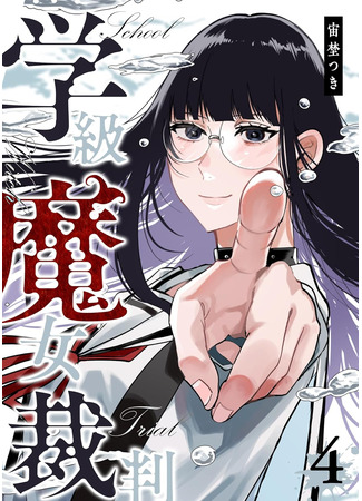 манга Классный суд над ведьмами (Class Witch Trial: Gakkyuu Majo Saiban) 07.10.24