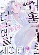 Вы впервые видите сирену дэт-металлистку?