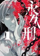 Вечное заключение