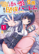 Пока моё [благословение совместной ночи] не пробудится, я буду создавать сильнейший гарем!