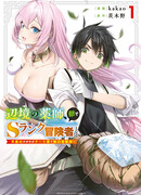 Лекарь оставляет глушь, чтобы стать авантюристом S-ранга