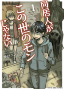 Моя соседка по комнате не из этого мира (Сериализация)