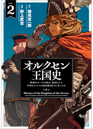 манга История королевства Орксен (Orukusen Okoku Shi Yabanna Oak No Kuni Ha, Ika Ni Shite Heiwana Elf No Kuni Wo Ni Itatta Ka) 14.10.24