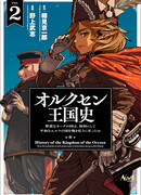 История королевства Орксен