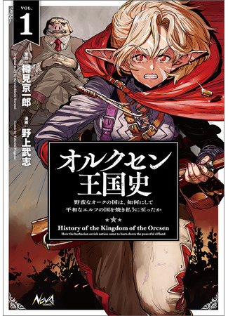манга История королевства Орксен (Orukusen Okoku Shi Yabanna Oak No Kuni Ha, Ika Ni Shite Heiwana Elf No Kuni Wo Ni Itatta Ka) 14.10.24