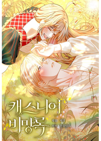 манга Мемуары Каснье (Cassnier’s Secret Memoirs: Casnier bimangrok) 16.10.24