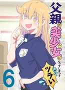 Мой отец превратился в красивую девушку и это доставляет много хлопот.