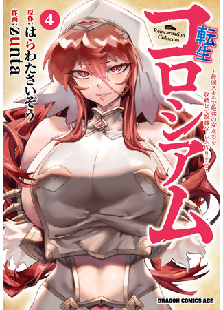 манга Реинкарнация в колизее (Reincarnation Coliseum - Using the Weakest Skills in Order to Defeat the Strongest Women and Create a Slave Harem: Tensei Colosseum - Saijaku Skill de Saikyou no Onna-tachi o Kouryaku shite Dorei Harem Tsukurimasu) 19.10.24