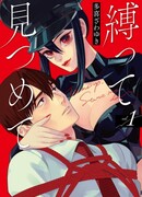 Свяжи меня крепче, так мне будет легче